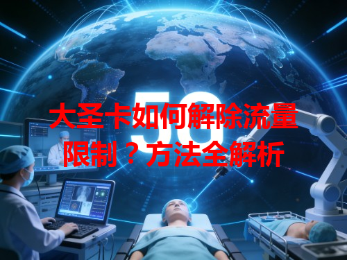 大圣卡如何解除流量限制？方法全解析