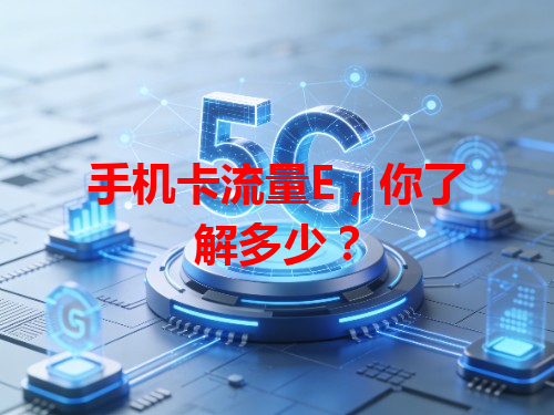 手机卡流量E，你了解多少？