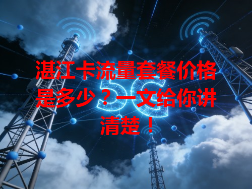 湛江卡流量套餐价格是多少？一文给你讲清楚！