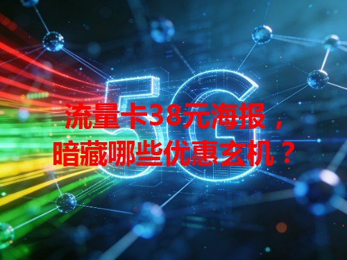 流量卡38元海报，暗藏哪些优惠玄机？