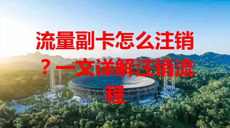 流量副卡怎么注销？一文详解注销流程