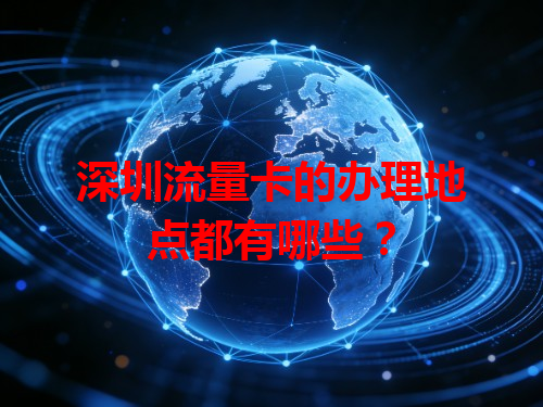 深圳流量卡的办理地点都有哪些？