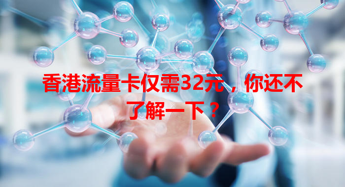 香港流量卡仅需32元，你还不了解一下？