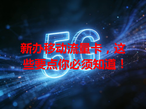 新办移动流量卡，这些要点你必须知道！