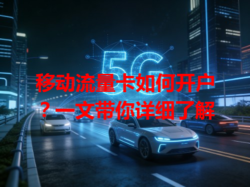 移动流量卡如何开户？一文带你详细了解