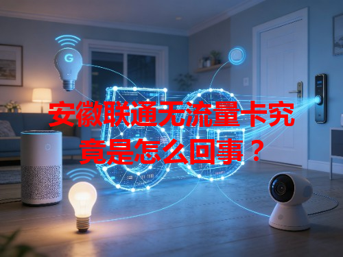 安徽联通无流量卡究竟是怎么回事？