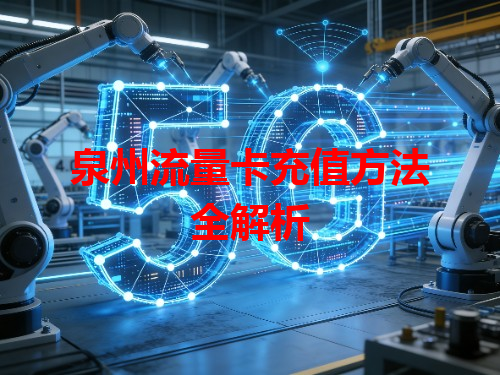 泉州流量卡充值方法全解析