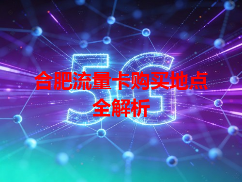 合肥流量卡购买地点全解析