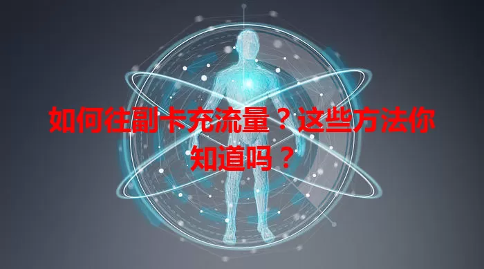 如何往副卡充流量?这些方法你知道吗?