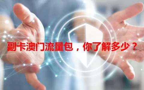 副卡澳门流量包，你了解多少？