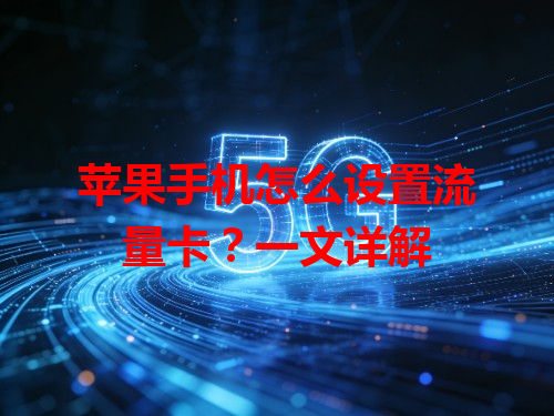 苹果手机怎么设置流量卡？一文详解