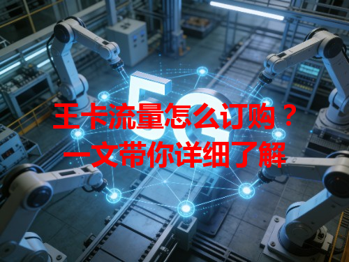 王卡流量怎么订购？一文带你详细了解