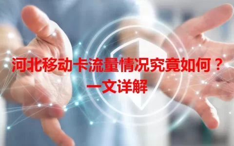 河北移动卡流量情况究竟如何？一文详解