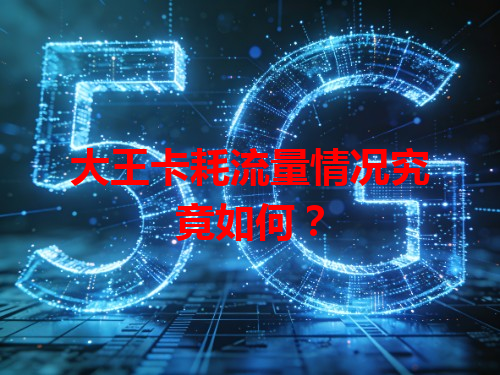 大王卡耗流量情况究竟如何？