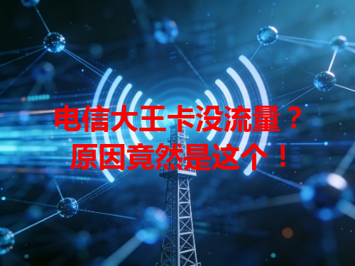 电信大王卡没流量？原因竟然是这个！