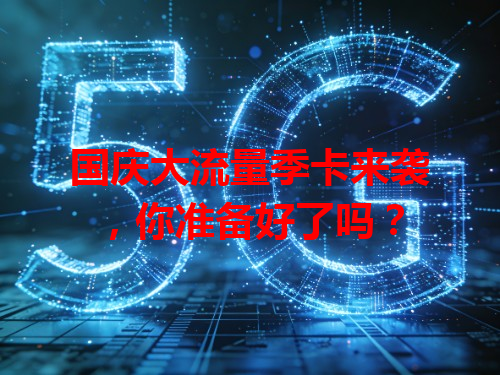 国庆大流量季卡来袭，你准备好了吗？