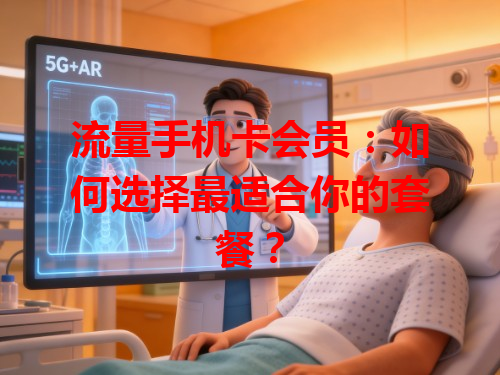 流量手机卡会员：如何选择最适合你的套餐？