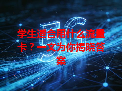 学生适合用什么流量卡？一文为你揭晓答案