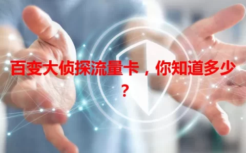 百变大侦探流量卡，你知道多少？