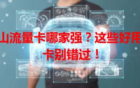 唐山流量卡哪家强？这些好用的卡别错过！