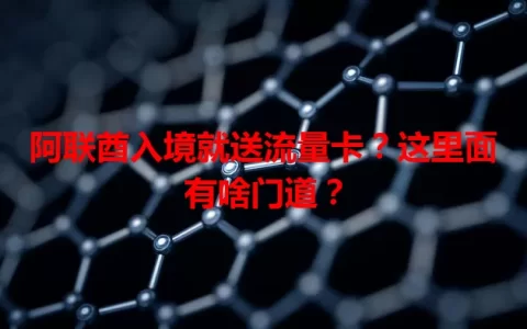 阿联酋入境就送流量卡？这里面有啥门道？