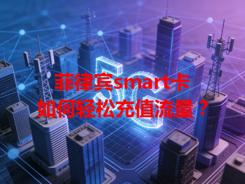 菲律宾smart卡如何轻松充值流量？