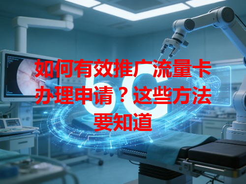 如何有效推广流量卡办理申请？这些方法要知道