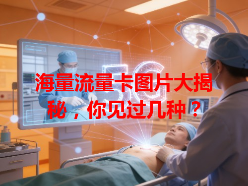 海量流量卡图片大揭秘，你见过几种？