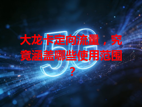 大龙卡定向流量，究竟涵盖哪些使用范围？