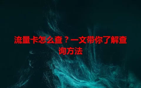 流量卡怎么查？一文带你了解查询方法