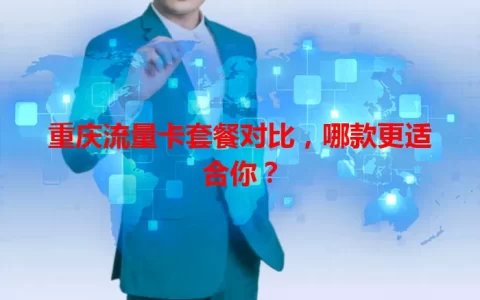 重庆流量卡套餐对比，哪款更适合你？