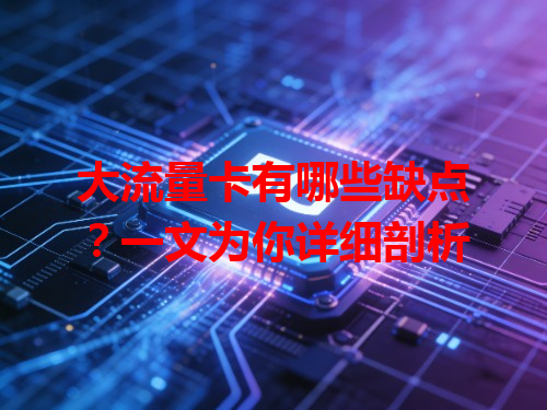大流量卡有哪些缺点？一文为你详细剖析