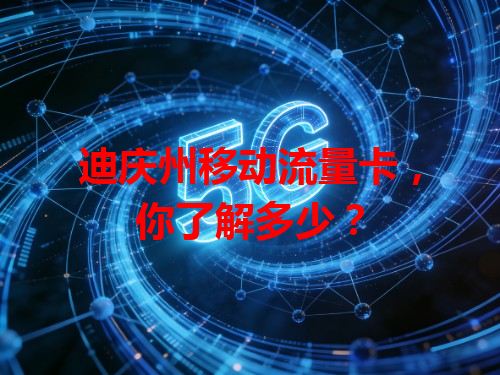 迪庆州移动流量卡，你了解多少？