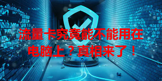 流量卡究竟能不能用在电脑上？真相来了！