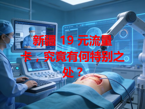 新疆 19 元流量卡，究竟有何特别之处？