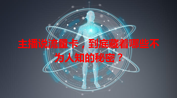 主播说流量卡，到底藏着哪些不为人知的秘密？