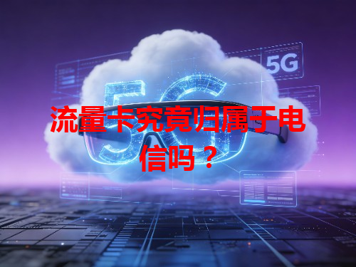 流量卡究竟归属于电信吗？