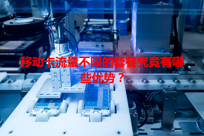 移动卡流量不限的套餐究竟有哪些优势？