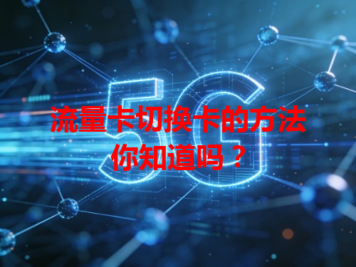 流量卡切换卡的方法你知道吗？