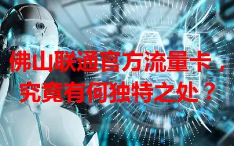 佛山联通官方流量卡，究竟有何独特之处？