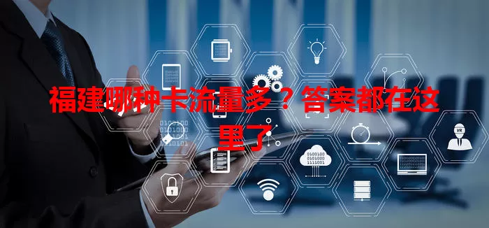 福建哪种卡流量多？答案都在这里了