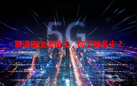联通指定流量卡，你了解多少？