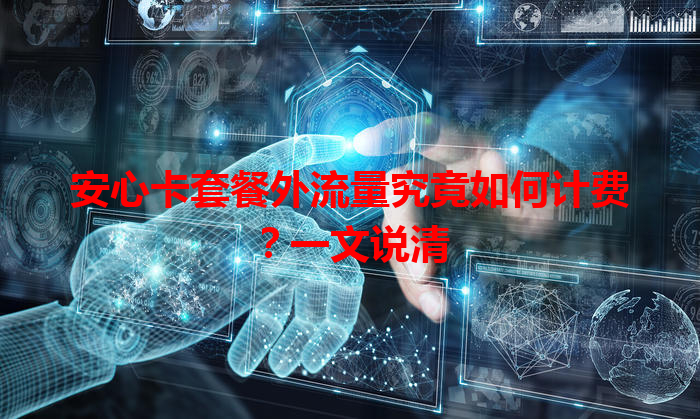 安心卡套餐外流量究竟如何计费？一文说清