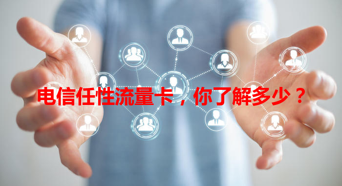 电信任性流量卡，你了解多少？