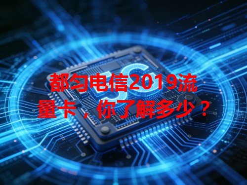 都匀电信2019流量卡，你了解多少？
