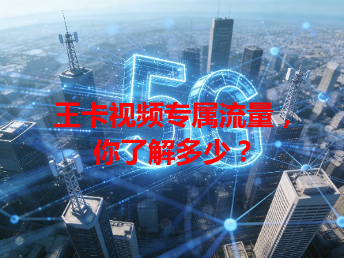 王卡视频专属流量，你了解多少？