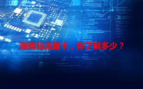 海南岛流量卡，你了解多少？