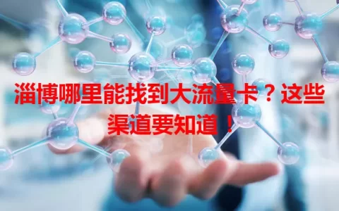 淄博哪里能找到大流量卡？这些渠道要知道！