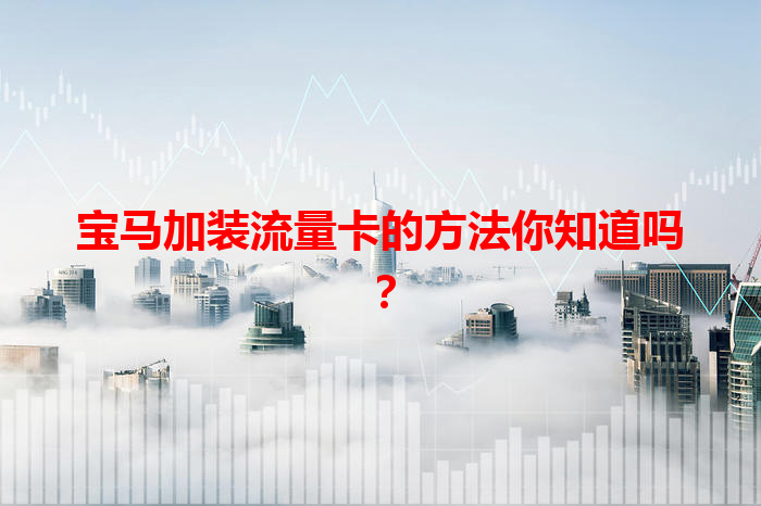 宝马加装流量卡的方法你知道吗？