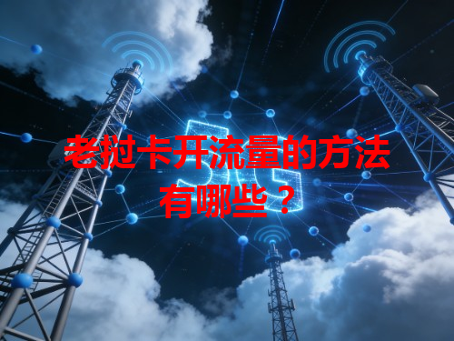 老挝卡开流量的方法有哪些？